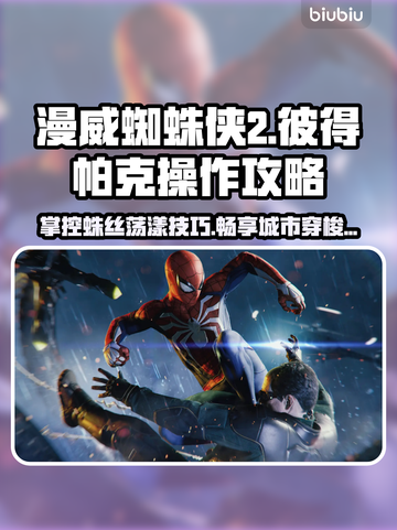 漫威蜘蛛侠2(PC版)操作攻略💥🔥截图1