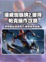 漫威蜘蛛侠2(PC版)操作攻略💥🔥