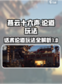 燕云十六声话术论道怎么玩介绍