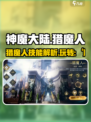 神魔大陆猎魔人怎么玩介绍