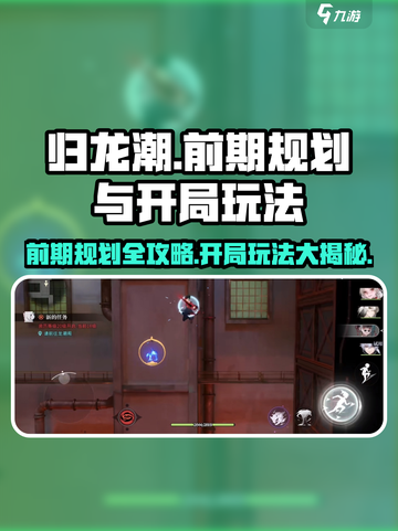 归龙潮🔥前期规划与开局玩法超全攻略🎉截图1