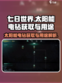 七日世界太阳能电钻怎么获取介绍