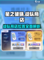 星之破晓战队商店在哪介绍