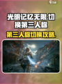 光明记忆无限怎么切换第三人称介绍
