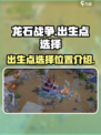 龙石战争🔥出生点选哪？必胜位置大揭秘！