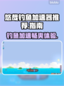 悠哉钓鱼加速器推荐🔥哪款最适合你？🎮