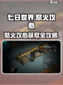 🔥《七日世界》怒火攻心获取方式曝光！🎮