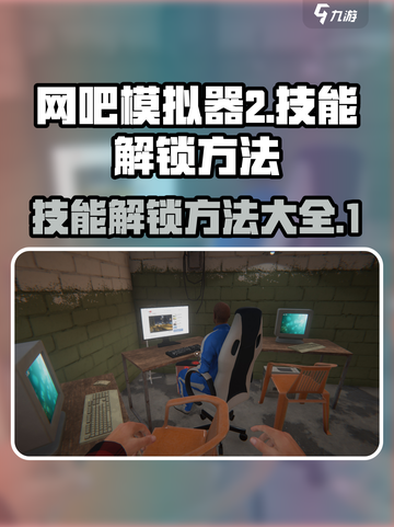 网吧模拟器2技能怎么解锁介绍截图1