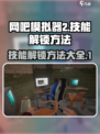 网吧模拟器2技能怎么解锁介绍