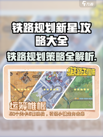 铁路规划新星攻略大全介绍介绍截图1