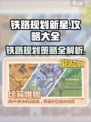 铁路规划新星攻略大全介绍介绍