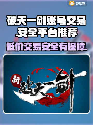 新破天一剑账号交易🔥安全平台推荐！🔒🎮截图1