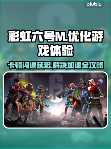 彩虹六号M卡顿闪退？延迟加速器推荐🔥🎮截图1