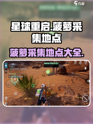 星球重启菠萝在哪介绍截图1