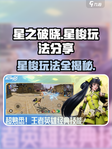 星之破晓：星梭玩法大曝光，快来掌握核心技巧！🚀截图1