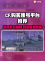 CF买号就来这个平台！绝对安全🔥