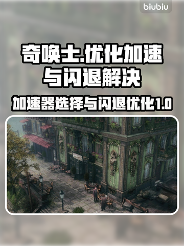 奇唤士🔥闪退延迟？选对加速器轻松搞定！截图1