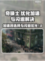 奇唤士🔥闪退延迟？选对加速器轻松搞定！