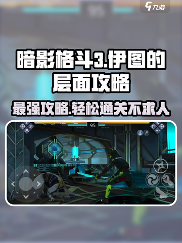 暗影格斗3🔥伊图层面打法攻略，通关so easy！截图1