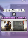 三国志战棋版朱儁战法好用吗介绍