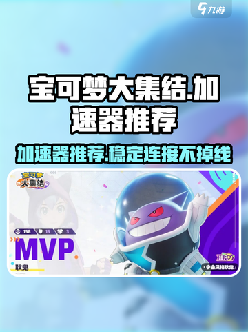 宝可梦大集结用什么加速器介绍截图1