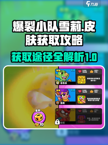 爆裂小队雪莉皮肤如何获得介绍截图1
