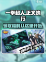 一拳超人正义执行礼包码分享介绍