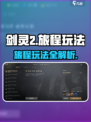 剑灵2旅程🔥超全玩法攻略来了！新手必看👇