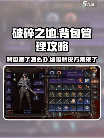 破碎之地背包功能详解介绍截图1