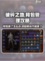 破碎之地背包功能详解介绍