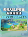 西普大陆手游野怪宠物怎么获得介绍