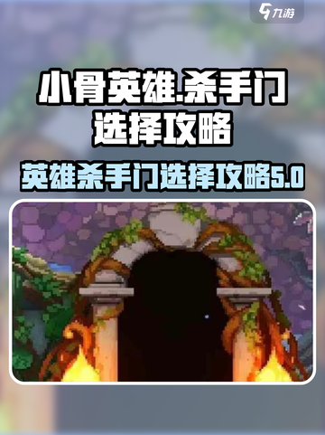 小骨英雄杀手门的选择攻略介绍截图1