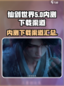 🔥《仙剑世界》内测下载渠道大曝光！💥