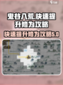 鬼谷八荒快速提升修为怎么操作介绍