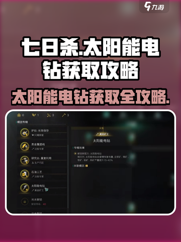 《七日世界》太阳能电钻获取攻略💎💥截图1
