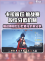 卡拉彼丘挑战赛段位分数怎么划分介绍