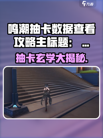 🎮鸣潮抽卡数据大揭秘！欧气检测器上线截图1