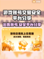 游戏账号出售平台推荐，保障安全不踩雷🔥🎮