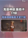 🔥龙息神寂核心卡大揭秘！游戏党必看✨