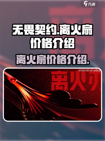 无畏契约离火扇多少钱介绍截图1