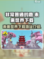非常普通的鹿未来世界下载地址介绍介绍