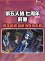第五人格七周年前瞻介绍介绍