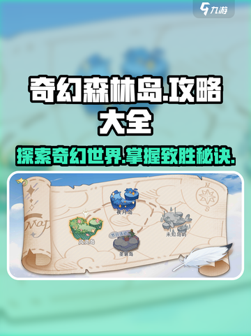 奇幻森林岛攻略分享介绍截图1
