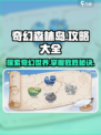 奇幻森林岛攻略分享介绍