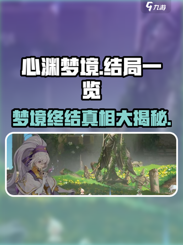 心渊梦境🔥终极结局揭秘，玩家直呼上头！截图1