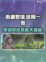 心渊梦境🔥终极结局揭秘，玩家直呼上头！