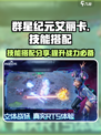 群星纪元艾丽卡技能搭配分享介绍