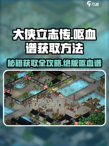 大侠立志传🔥呕血谱获取方法超详细攻略来啦！截图1