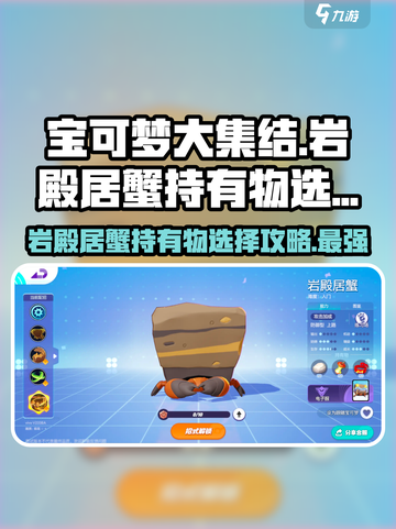 宝可梦大集结岩殿居蟹持有物怎么选介绍截图1