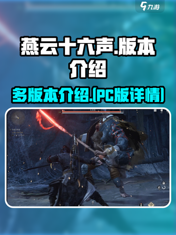 燕云十六声有pc吗介绍截图1